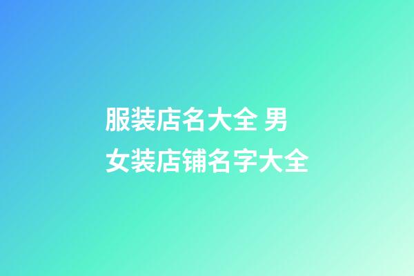 服装店名大全 男女装店铺名字大全-第1张-店铺起名-玄机派